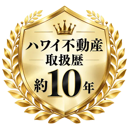 ハワイ不動産取扱歴 約10年