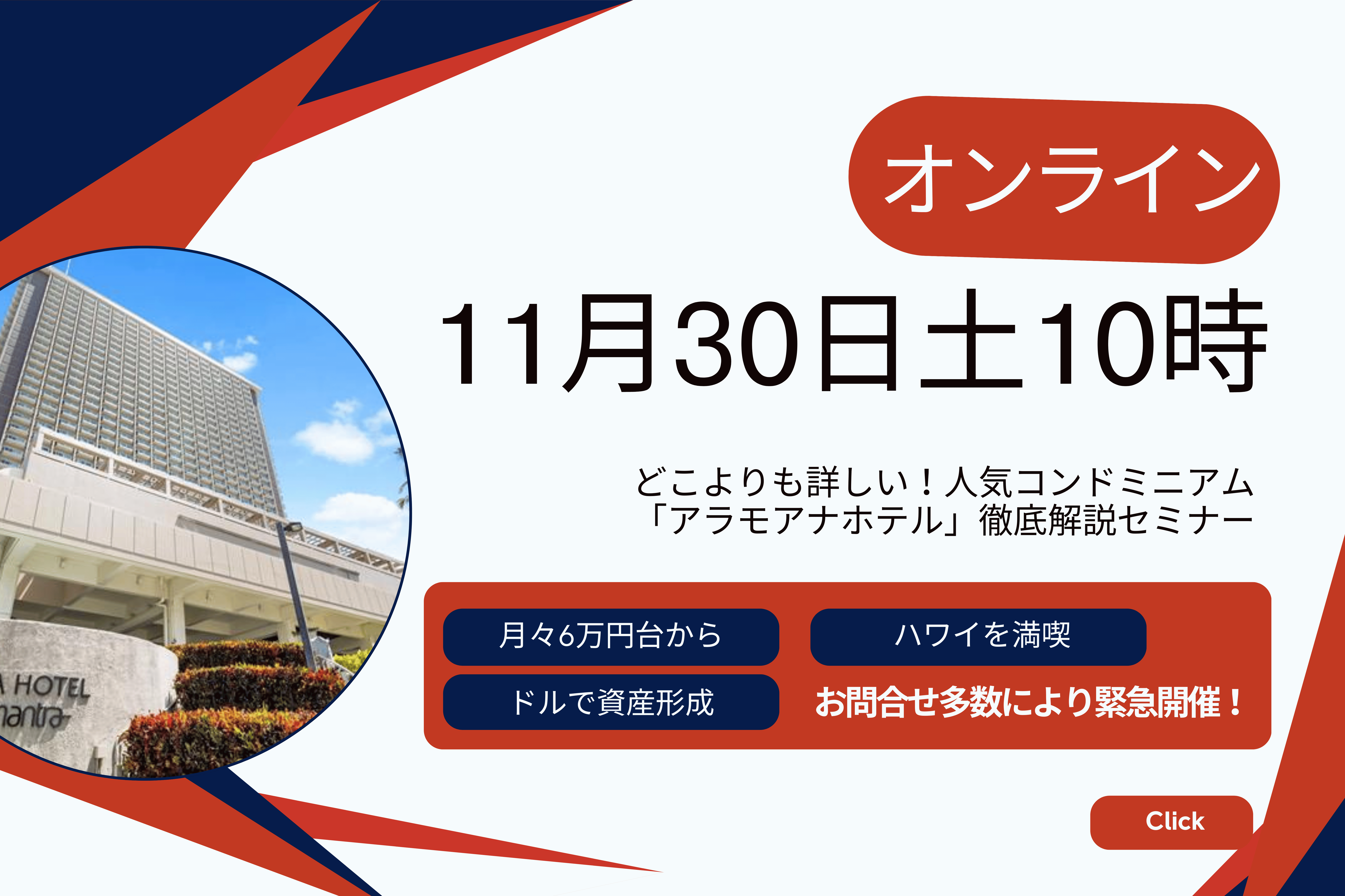 緊急開催！月々返済6万円台～「アラモアナホテル」徹底解説　2024.11.30