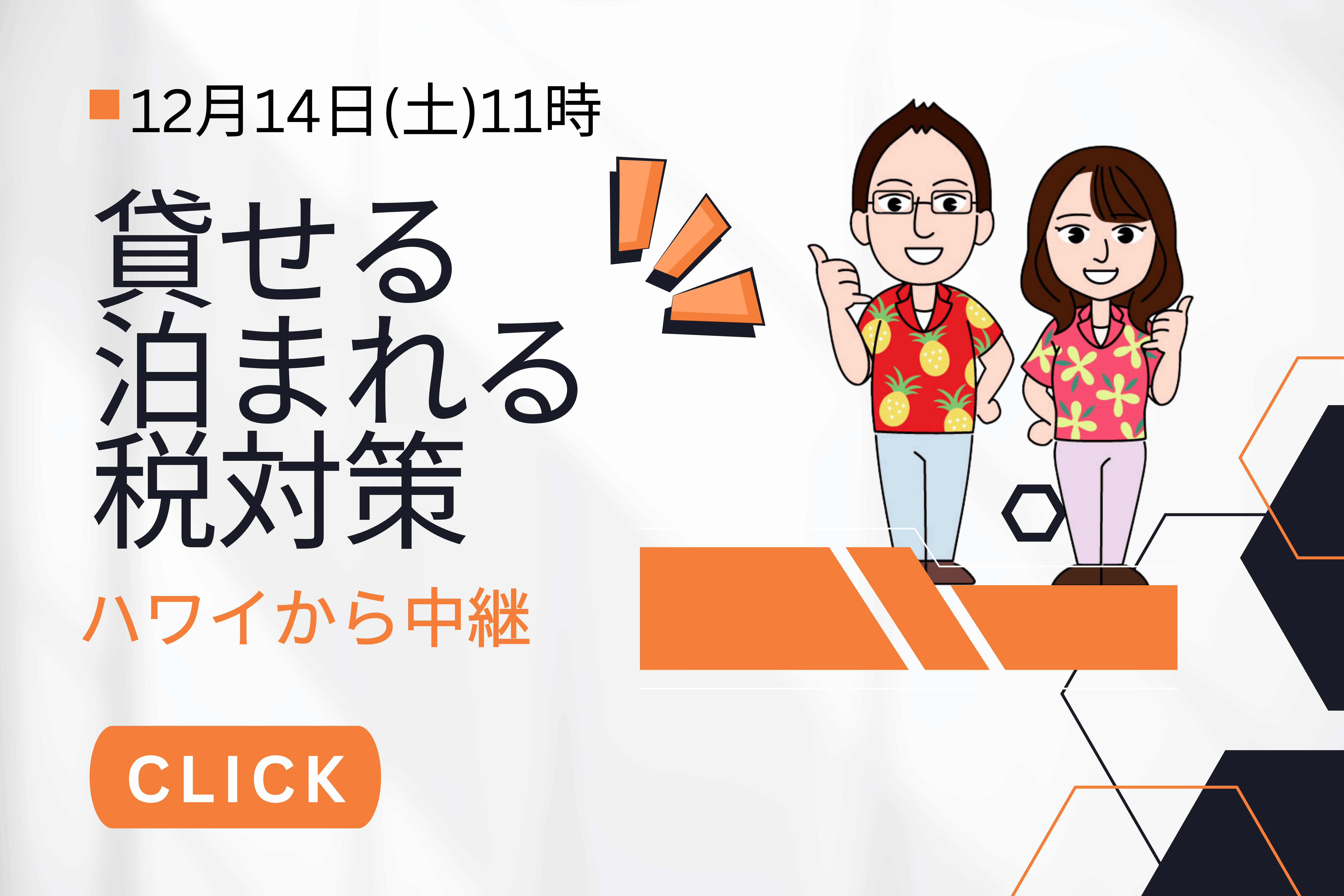 ハワイから生配信！貸せる×泊まれる×税対策 物件特集 2024.12.14