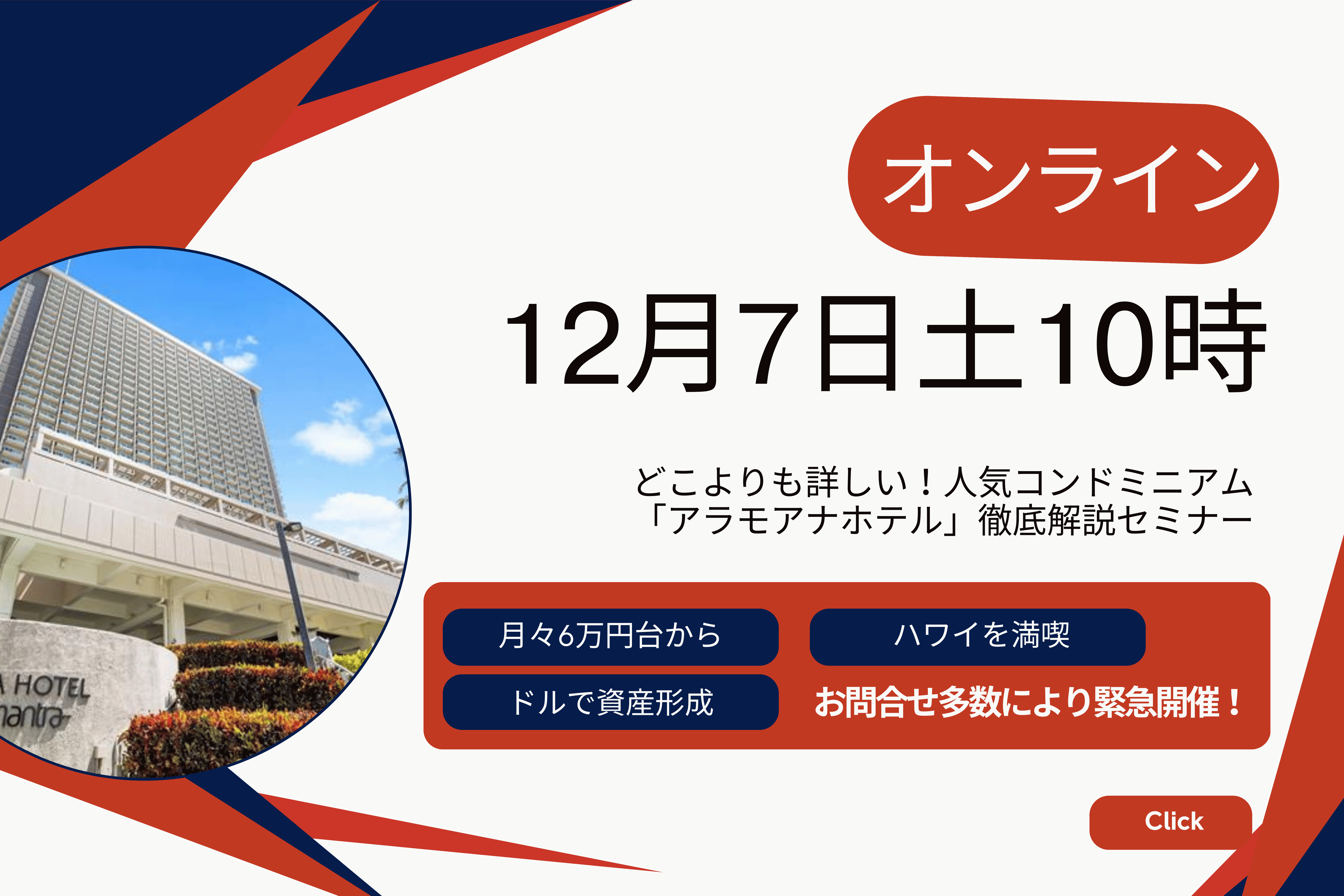 緊急開催！月々返済6万円台～「アラモアナホテル」徹底解説　2024.12.7