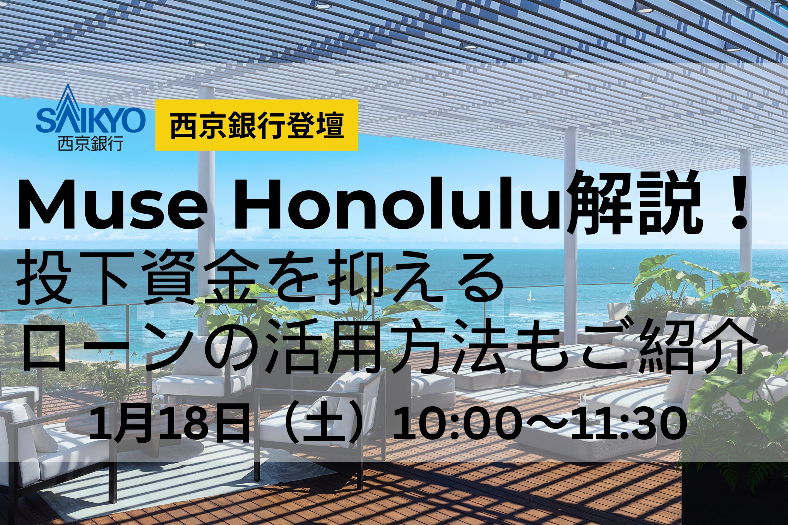 【最新PJ】Muse Honolulu解説～西京銀行登壇～ハワイ不動産セミナー 2025.1.18