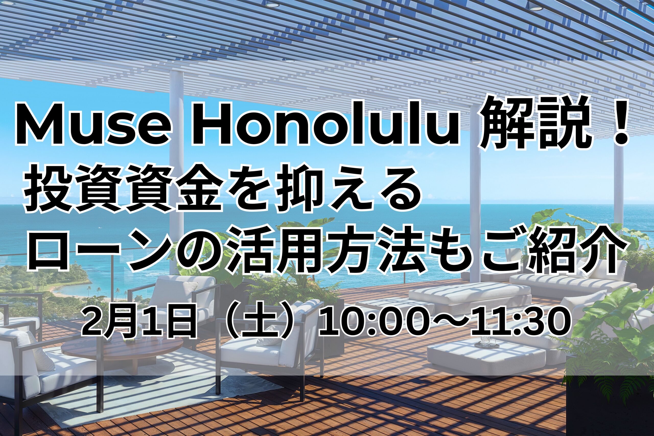 【最新PJ】Muse Honolulu解説 ハワイ不動産セミナー 2025.2.1