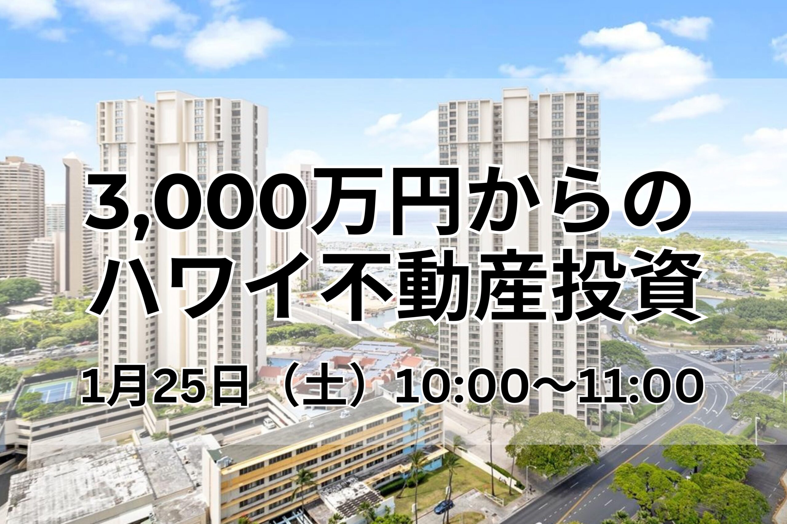 3,000万円からのハワイ不動産投資｜2025.1.25