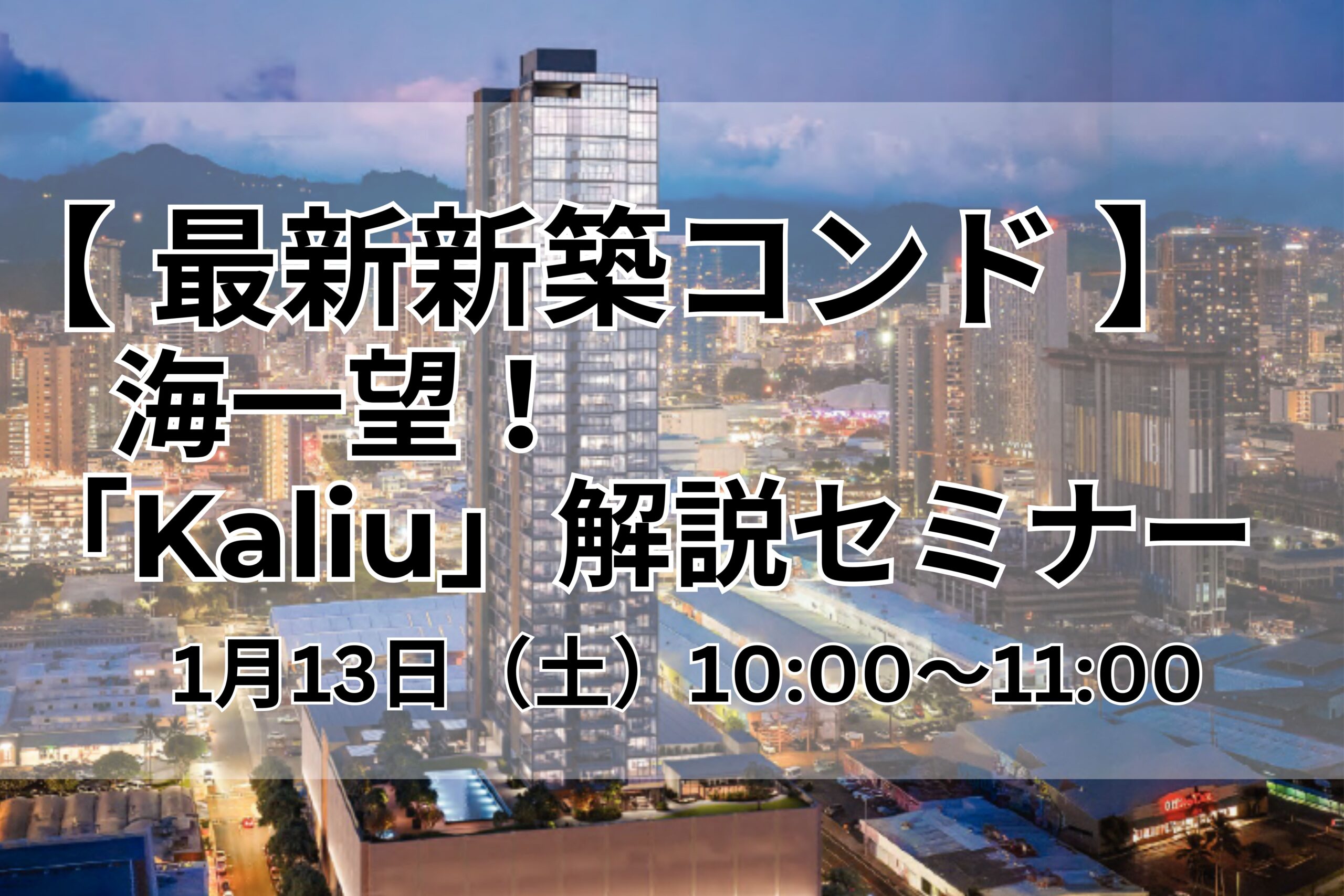 【最新新築コンド】海一望！「Kaliu」解説セミナー 2025.1.13