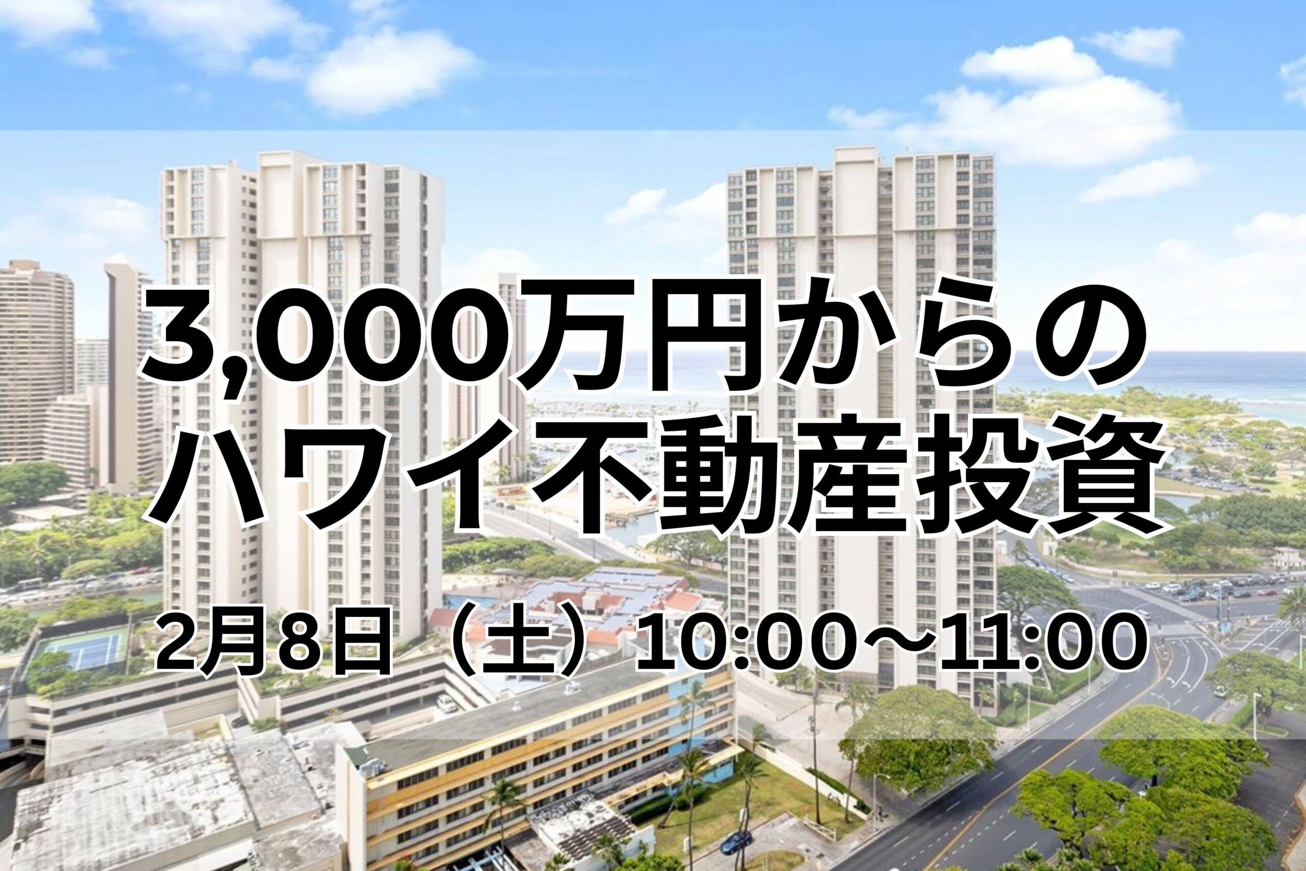 3,000万円からのハワイ不動産投資｜2025.2.8