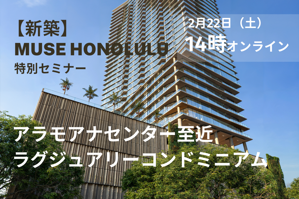 【新築】Muse Honolulu解説 ハワイ不動産セミナー 2025.2.22 14時～