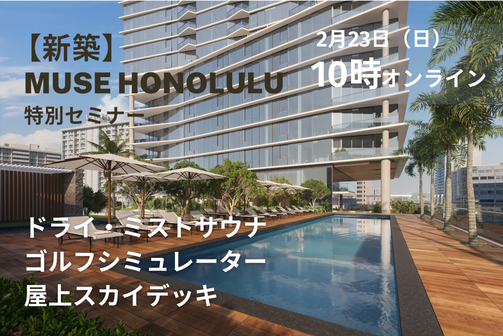 【新築】Muse Honolulu解説 ハワイ不動産セミナー 2025.2.23 10時～