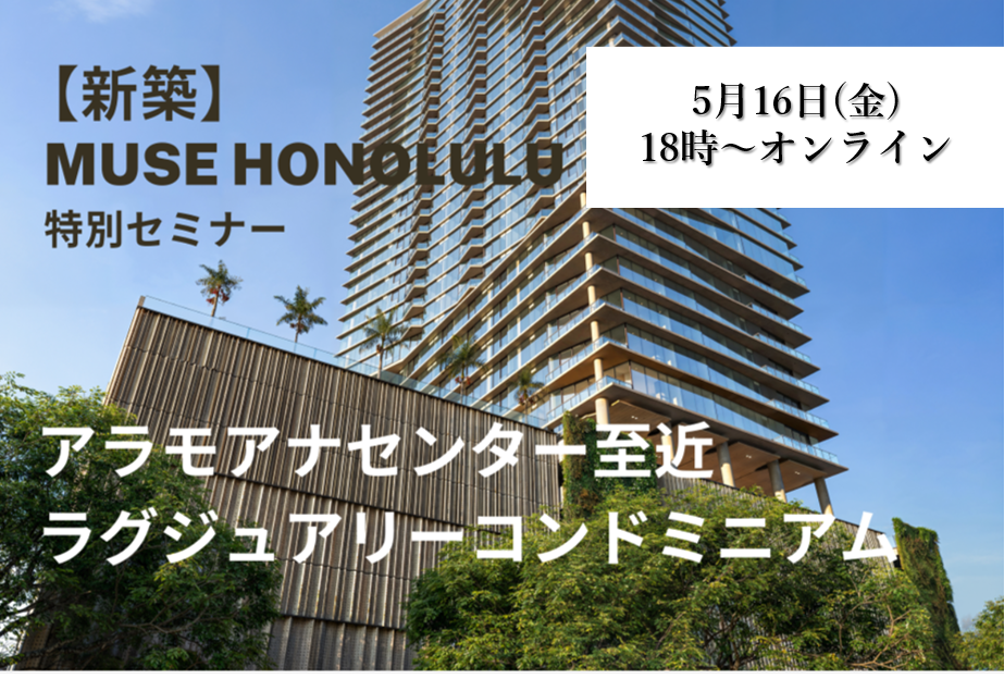 【新築】「Muse Honolulu」オンラインセミナー
