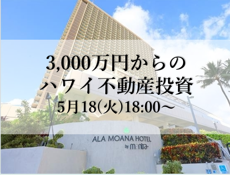3,000万円からのハワイ不動産投資