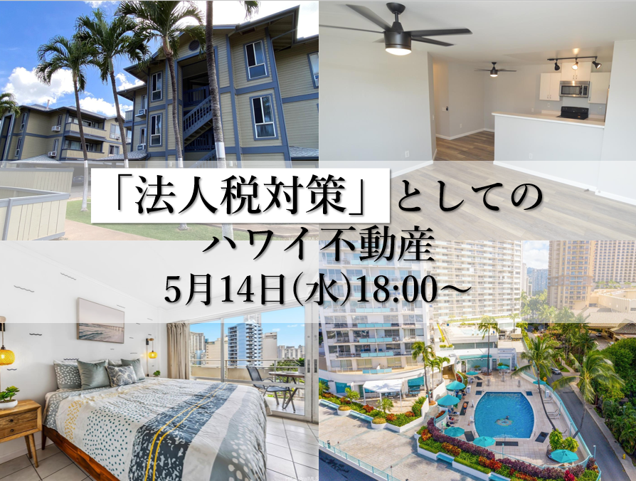 法人税対策としてのハワイ不動産セミナー
