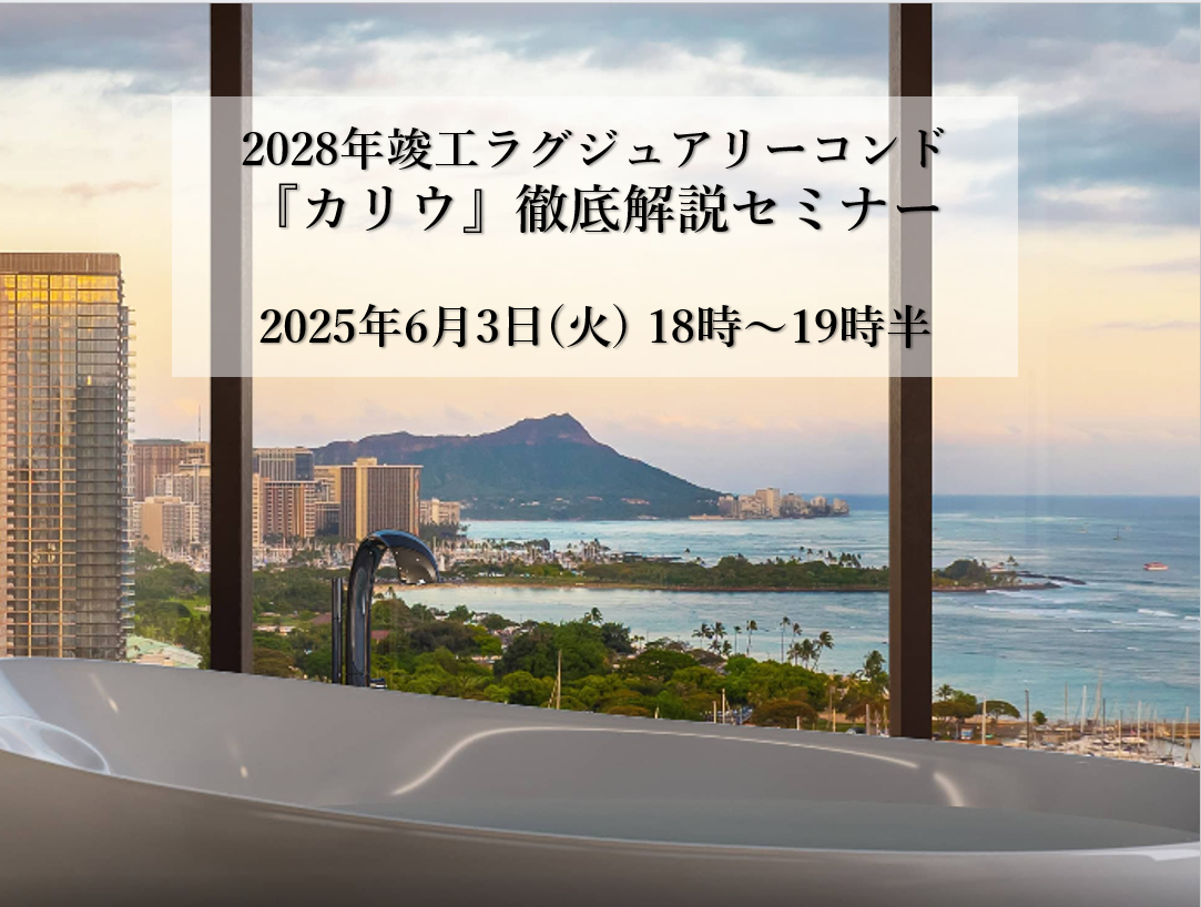【新築】「Kaliu カリウ」徹底解説セミナー