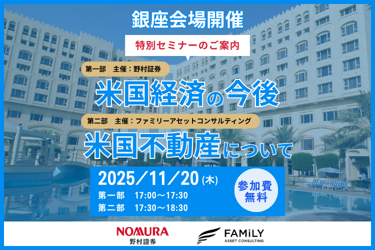 【野村證券共催】「米国経済の今後と米国不動産」セミナー