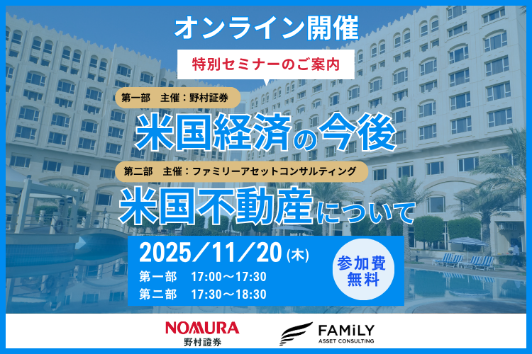 【野村證券共催】「米国経済の今後と米国不動産」オンラインセミナー