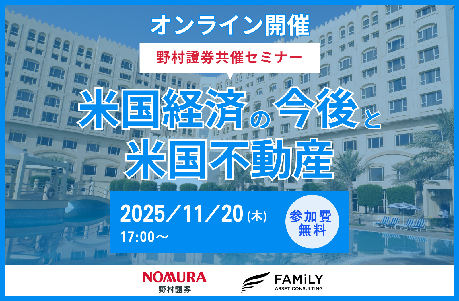 【野村證券共催】「米国経済の今後と米国不動産」オンラインセミナー