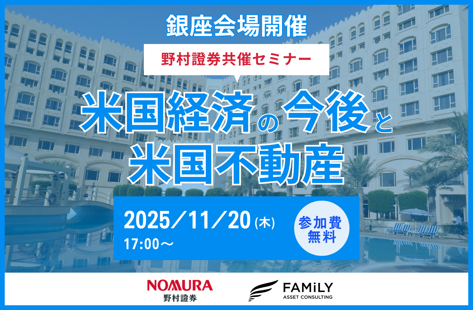 【野村證券共催】「米国経済の今後と米国不動産」セミナー