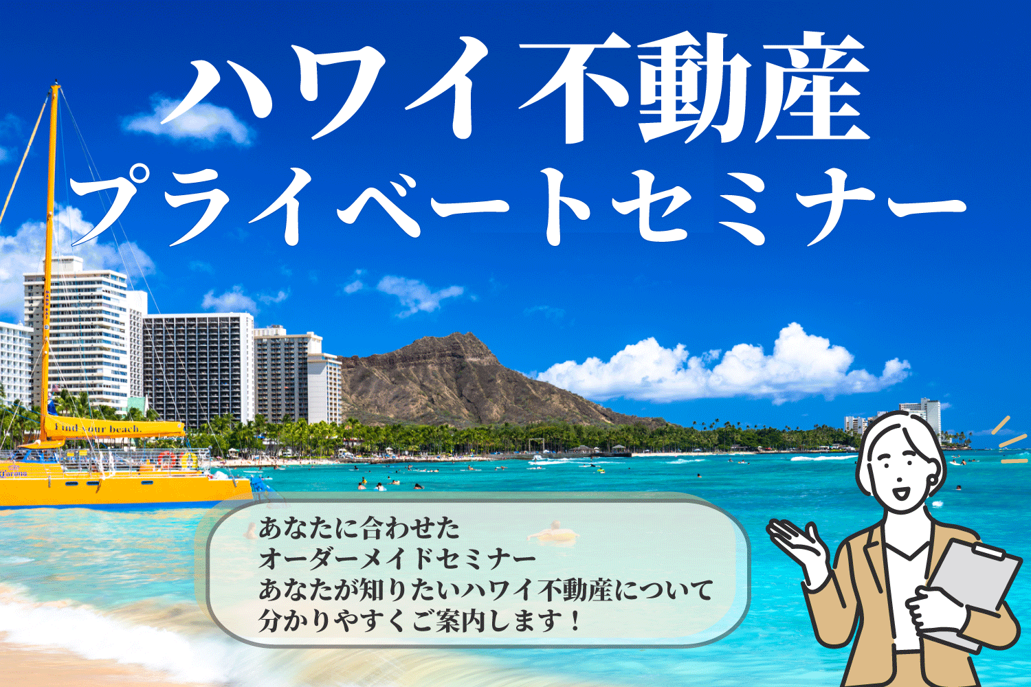 ハワイ不動産プライベートセミナー｜9時から20時まで対応