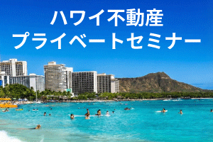 ハワイ不動産プライベートセミナー｜9時から20時まで対応