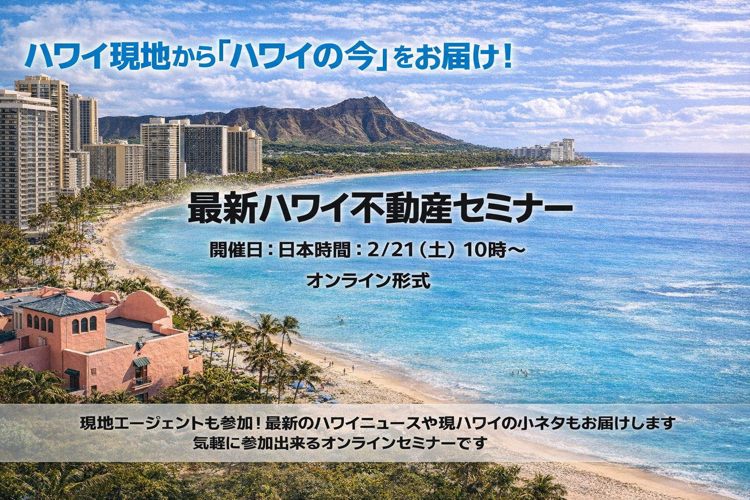 【ハワイ現地から生中継！】ハワイ不動産の「今」をお届けいたします！