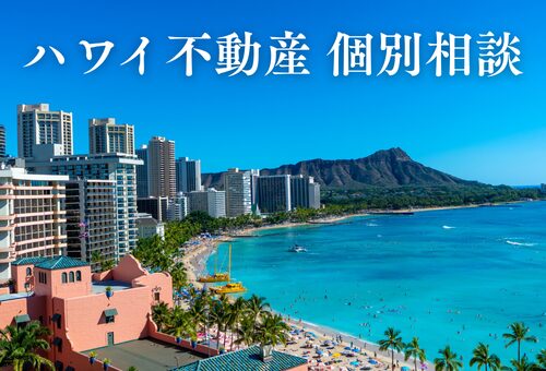 ハワイ不動産個別相談｜9時から20時まで対応